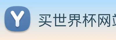 买世界杯网站软件 logo